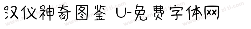 汉仪神奇图鉴 U字体转换